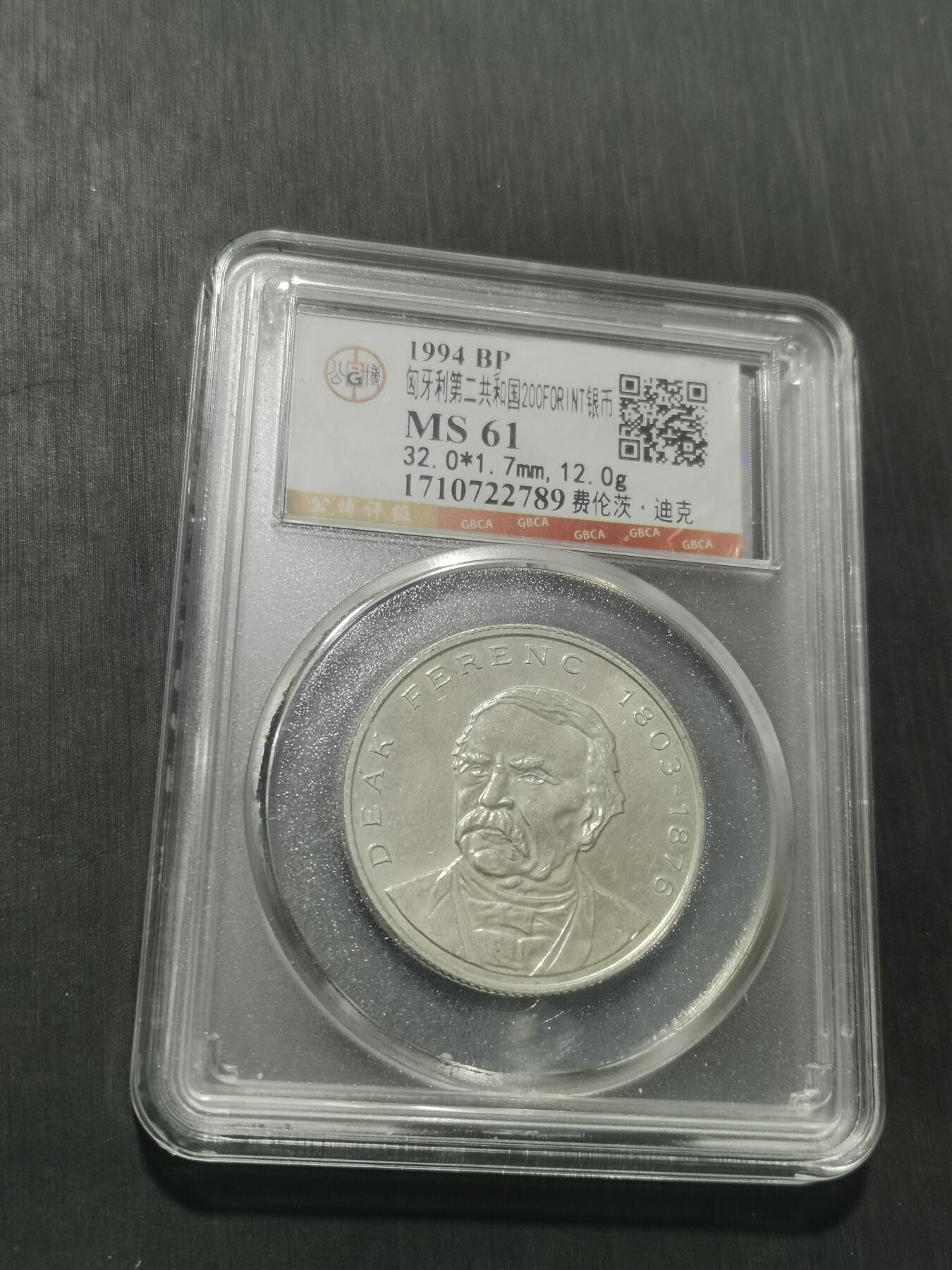 天下钱庄专场欢迎参拍 匈牙利200福林银币