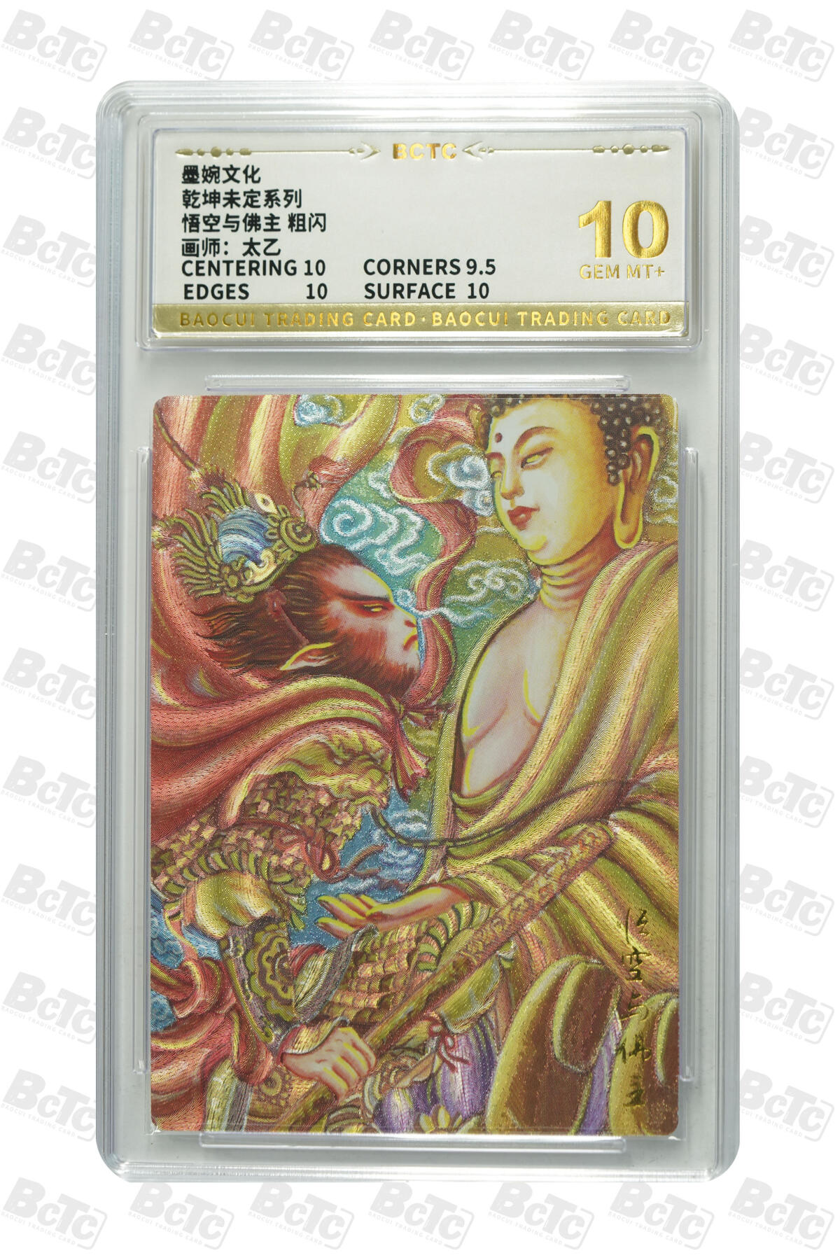 大麦马年第三场 墨婉文化 乾坤未定系列 太乙 悟空与佛祖 粗闪 爆金10G