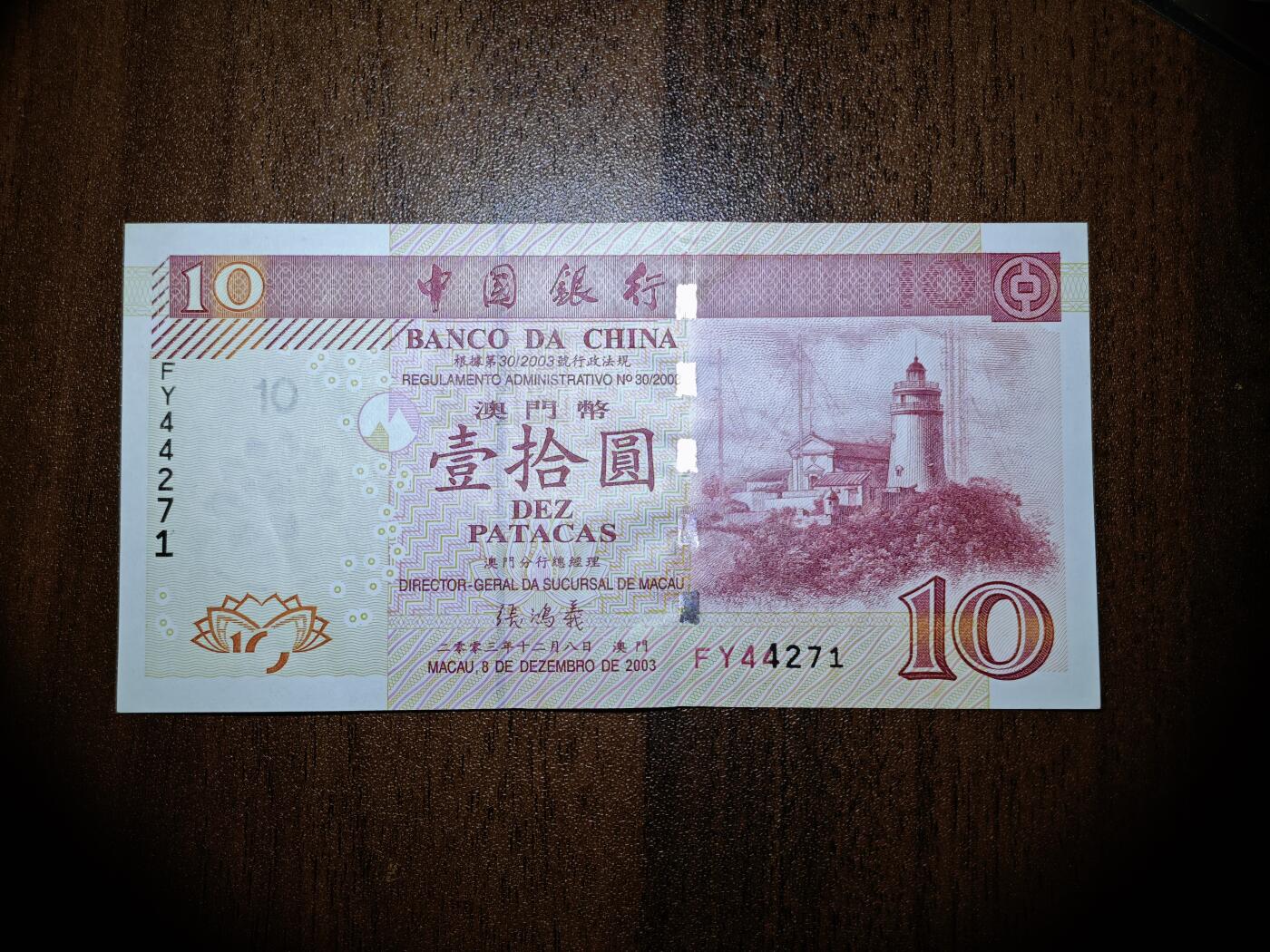 澳门纸币专场 (星期日晚上6点开拍)  澳门币 2003中国银行10元 全新未流通 有瑕疵如图所示 补号FY44271