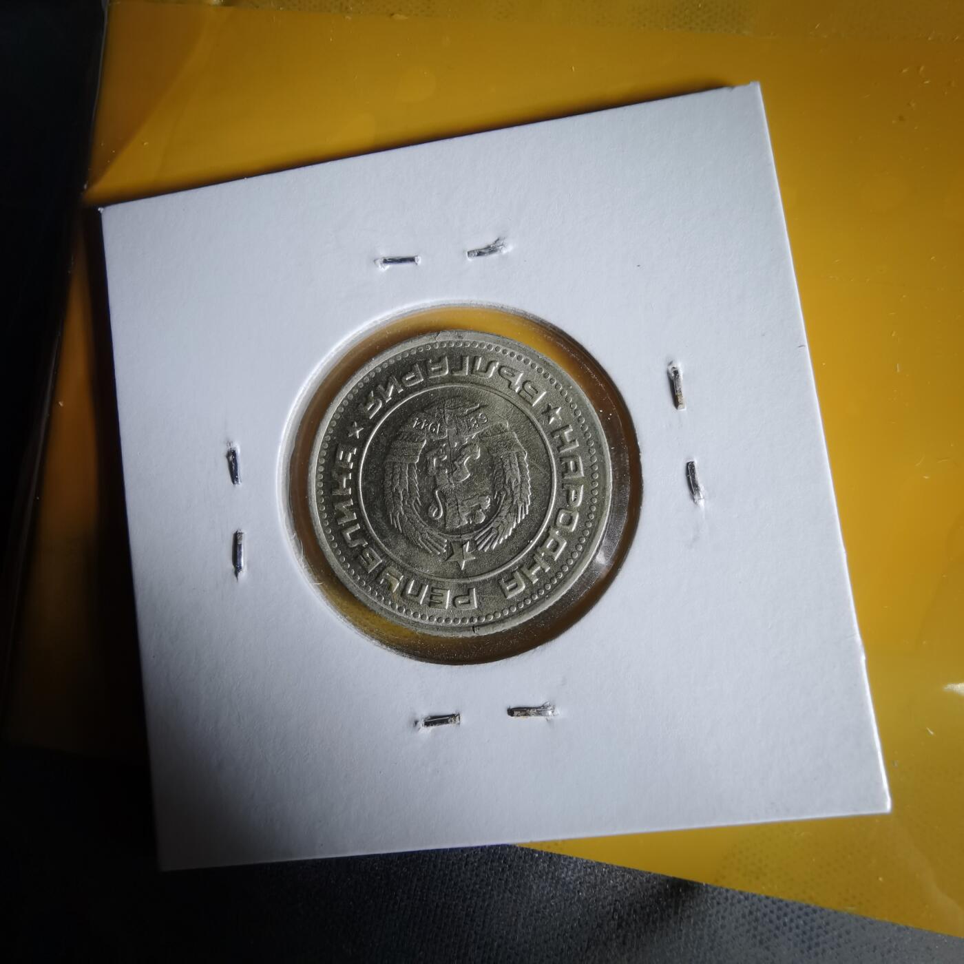 沼泽如烟--第1061场 保加利亚1974年20斯托丁