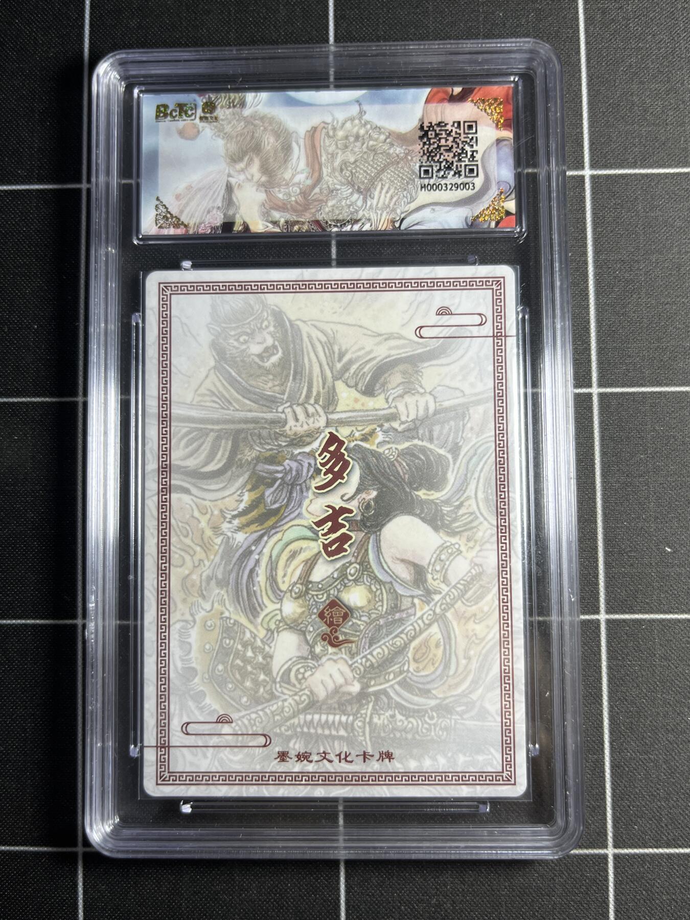 欢迎送拍、零成本上架，释放现金流，合理分配上拍卡品 【粗闪】多吉 三借芭蕉扇 10👑 墨婉文化＆乾坤未定