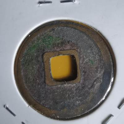 沼泽如烟--第1060场 大观通宝