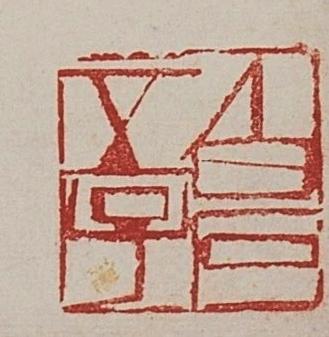 碧月说宝. 近现代书画专场（十） 齐良已 有余图