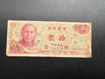 桂P钱币文化工作室拍卖第五十期 中国台湾币拾元，加盖限马祖地区流通