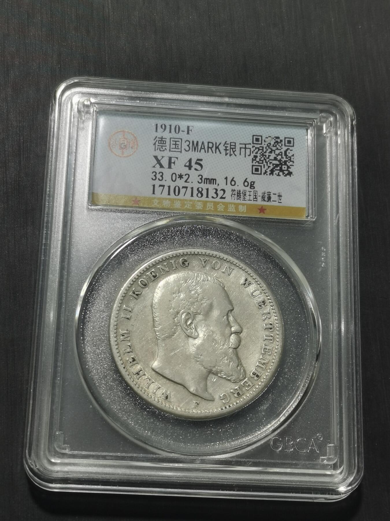 天下钱庄专场欢迎参拍 德国符腾堡3马克银币