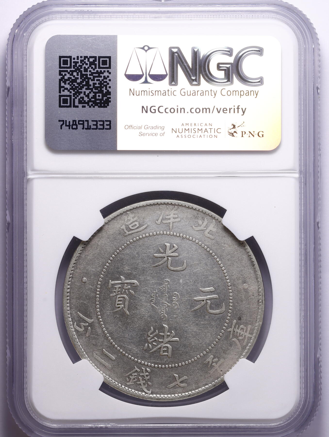 观钱 近现代机制币拍卖No.009（全场顺丰包邮，不区分偏远地区）  光绪三十四年（1908 年）北洋造光绪元宝七钱二分银币 NGC XF Details（Cleaned）,龙鳞、细节完整。