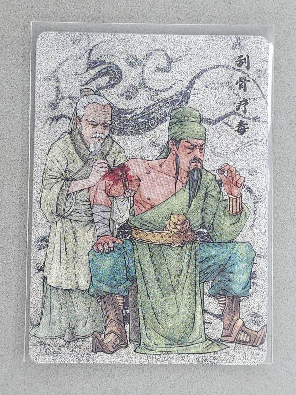 龙虎卡牌-八三场（满200元包邮，无佣金，每周六结拍，欢迎送拍） 【编号72】粗闪卡 小花瓣 - 刮骨疗毒关羽