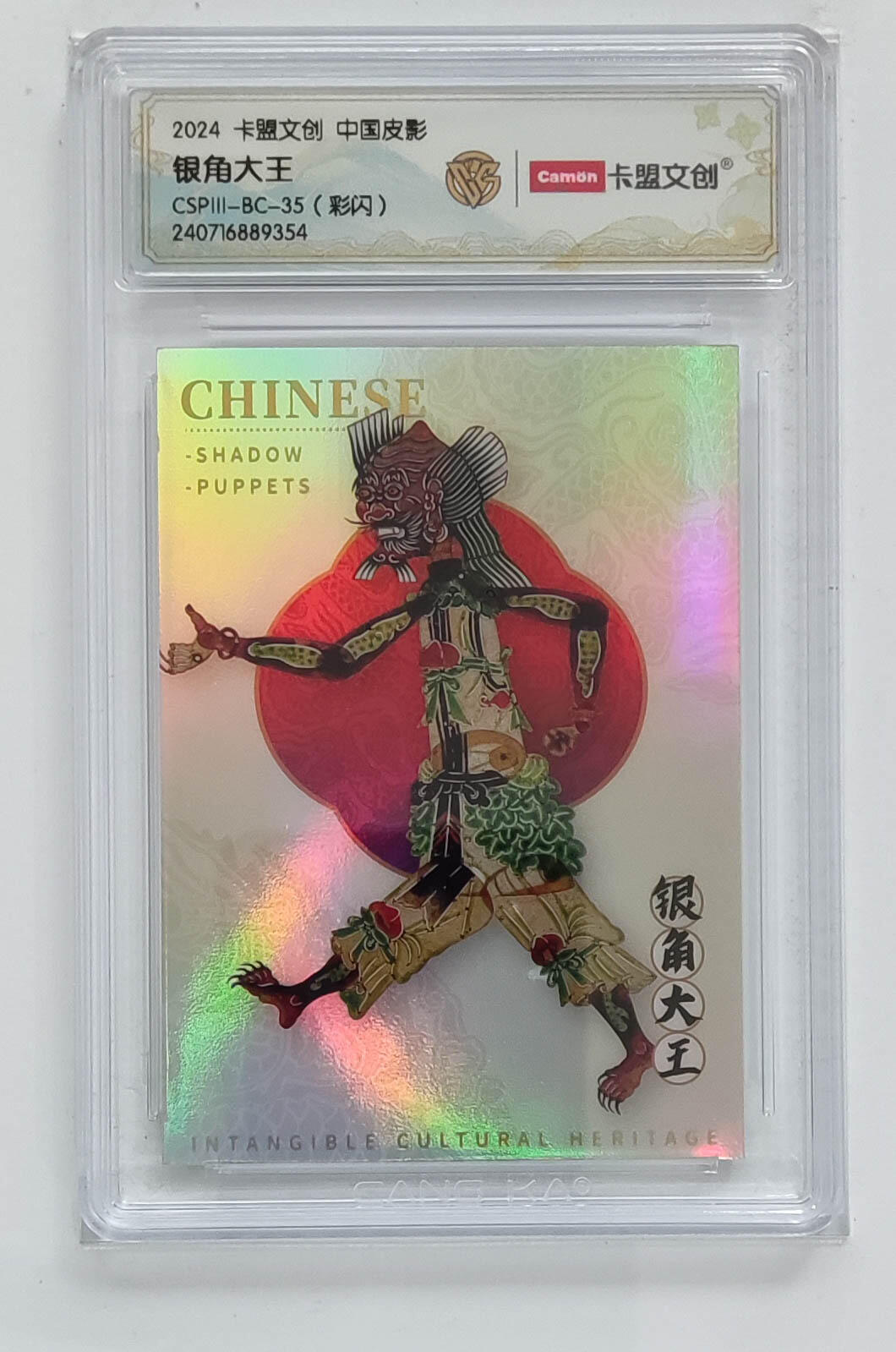 大麦马年第三场 2024 卡盟文创 中国皮影 银角大王 彩闪