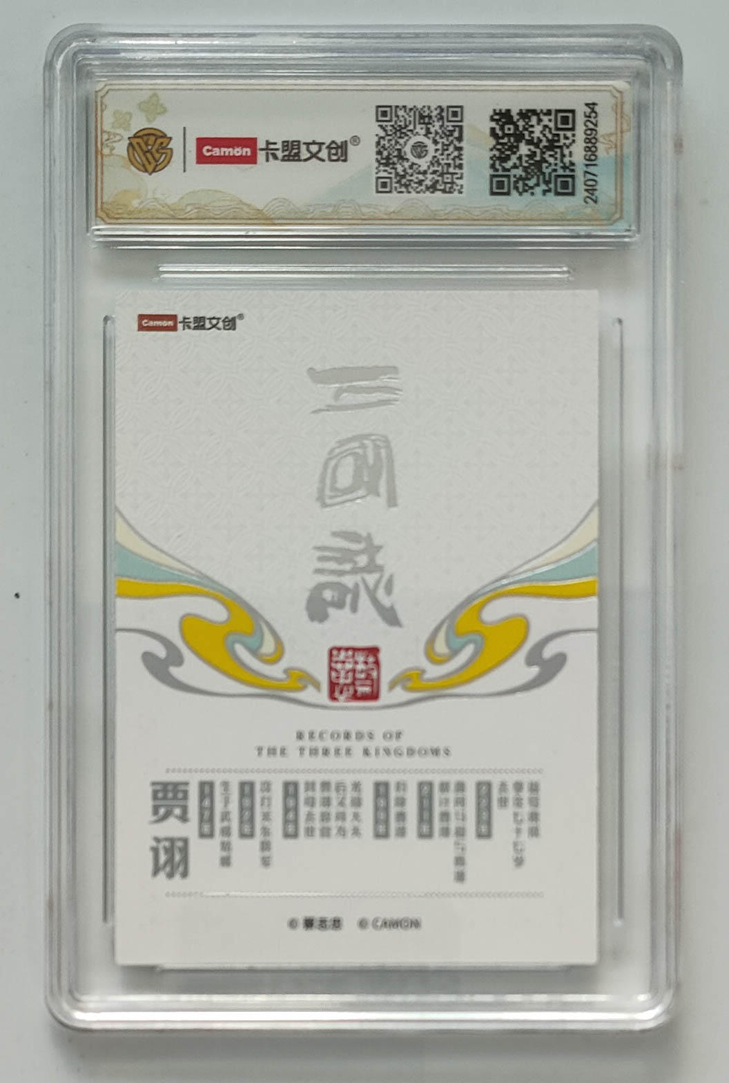 大麦马年第三场 2024 卡盟文创 蔡志忠 三国志 光刻彩闪 贾诩