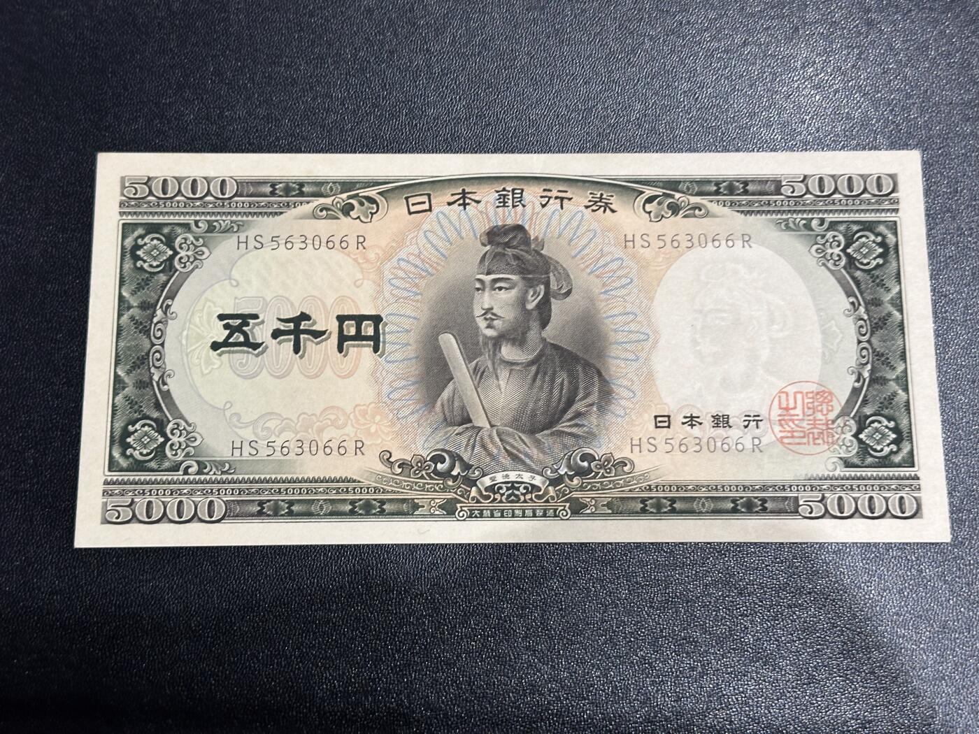 《外钞收藏家》第六百二十八期（精品百拍场）（长期征集拍品、欢迎藏友们联系合作） 日本圣德太子版5000 双字轨 AU品相