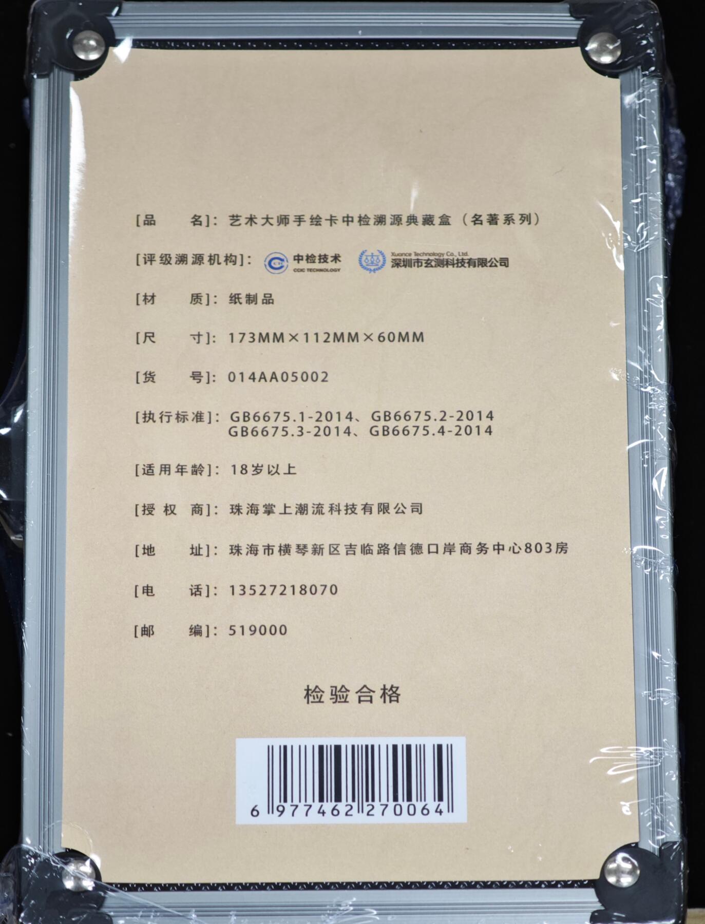 白泽拍卖卡牌手绘专场第35期（问东城春色，正谷雨，牡丹期） 2024 掌上潮流 艺术大师手绘卡中检溯源典藏盒（名著系列）内含手绘卡1张+中检证书 全新未拆