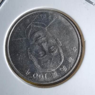 沼泽如烟--第1060场 民国百年十元