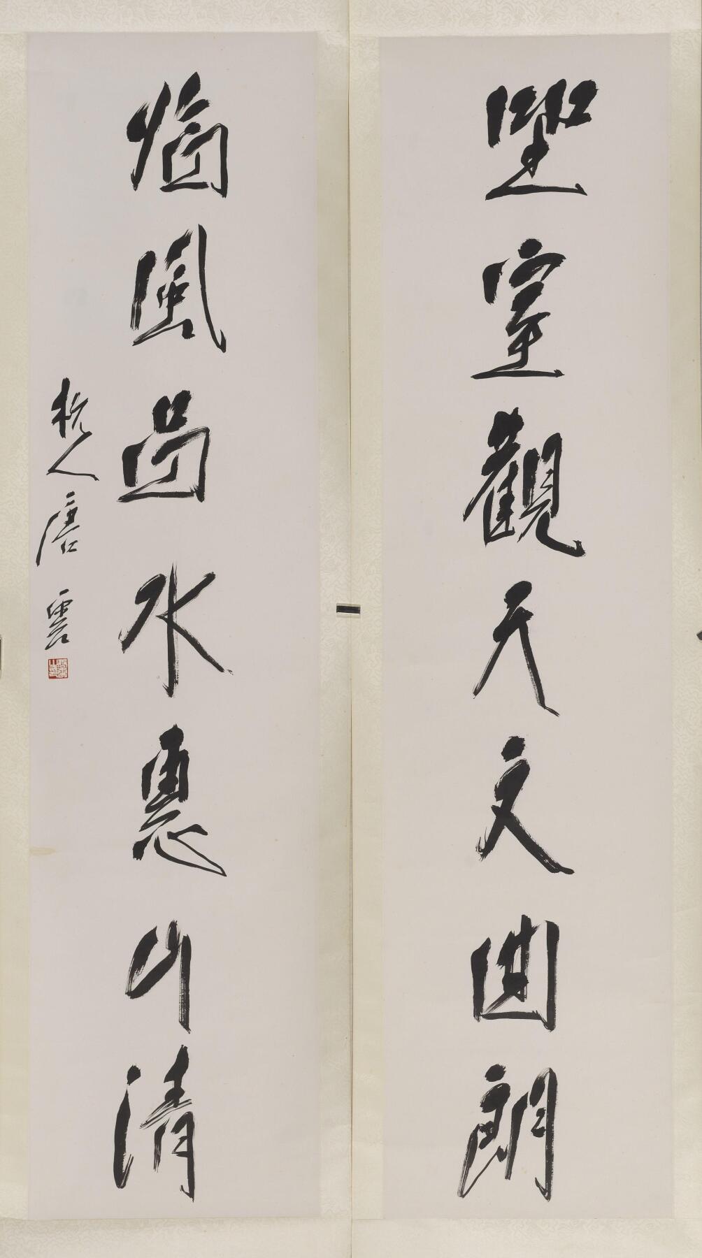 碧月说宝. 近现代书画专场（十） 唐云 行书七言联