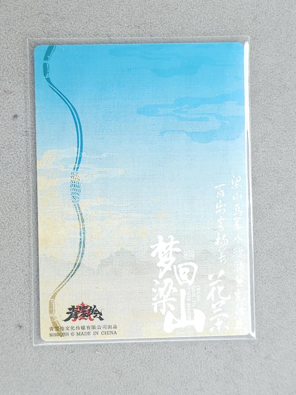 龙虎卡牌-八三场（满200元包邮，无佣金，每周六结拍，欢迎送拍） 【亲签】粗闪卡 青笺绘 梦回梁山 雪梨 - 小李广花荣