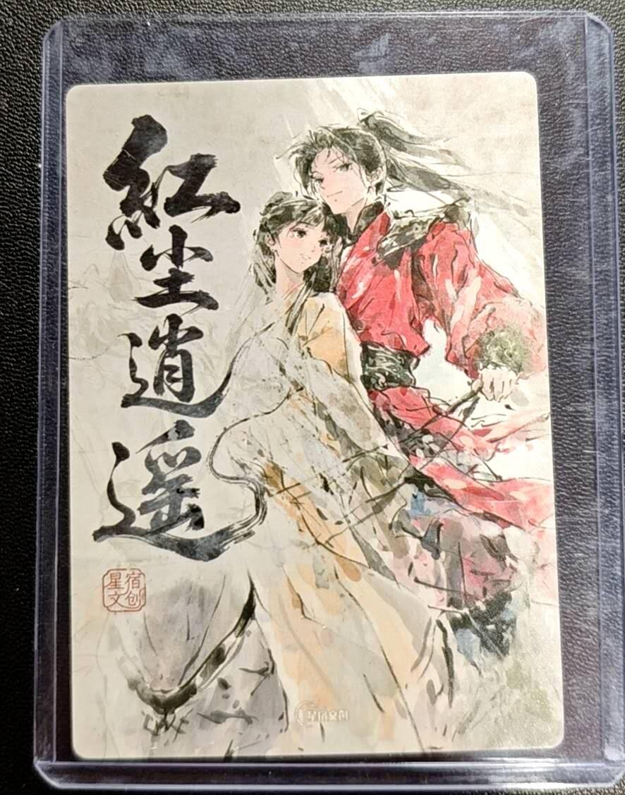 天玑星卡拍第188期《4.20周一截拍》持续收拍收评中 满赠卡需备注 星宿文创 红尘逍遥 粗闪 一张