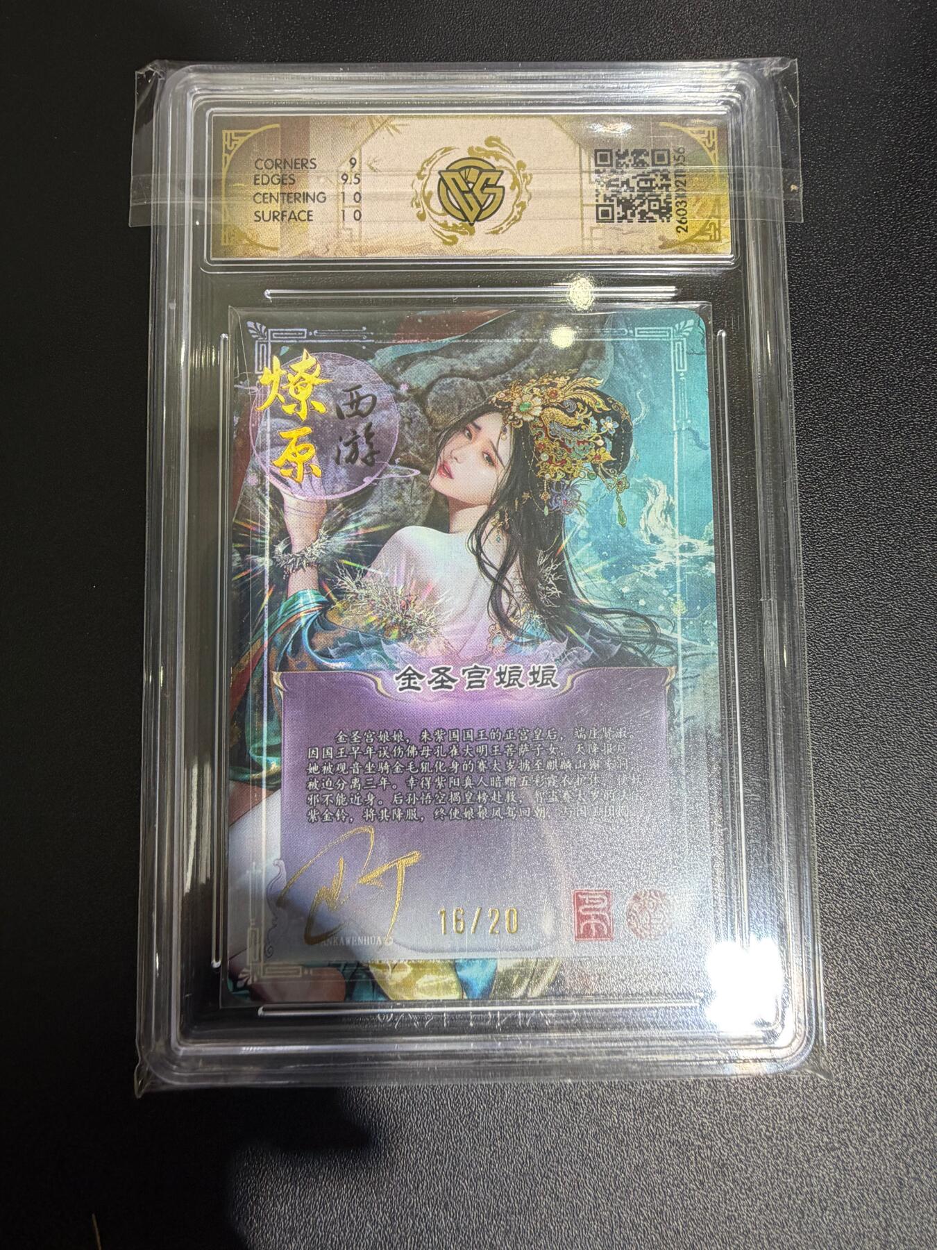 NO.30 好又多金牌大场，每周一站式配齐，方便凑单！（周6晚9点截拍，卖家送拍0抽成！） 【16/20编亲签】焱卡西游4 巴丁亲签 金圣宫娘娘 折光 ccg9.5