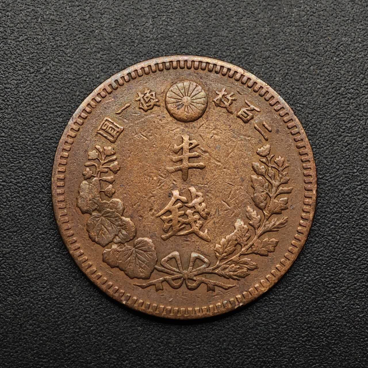 【淘币小摊】实时拍第八百九十三拍   散币场    每周一统一发货 日本明治十八年龙半钱铜币