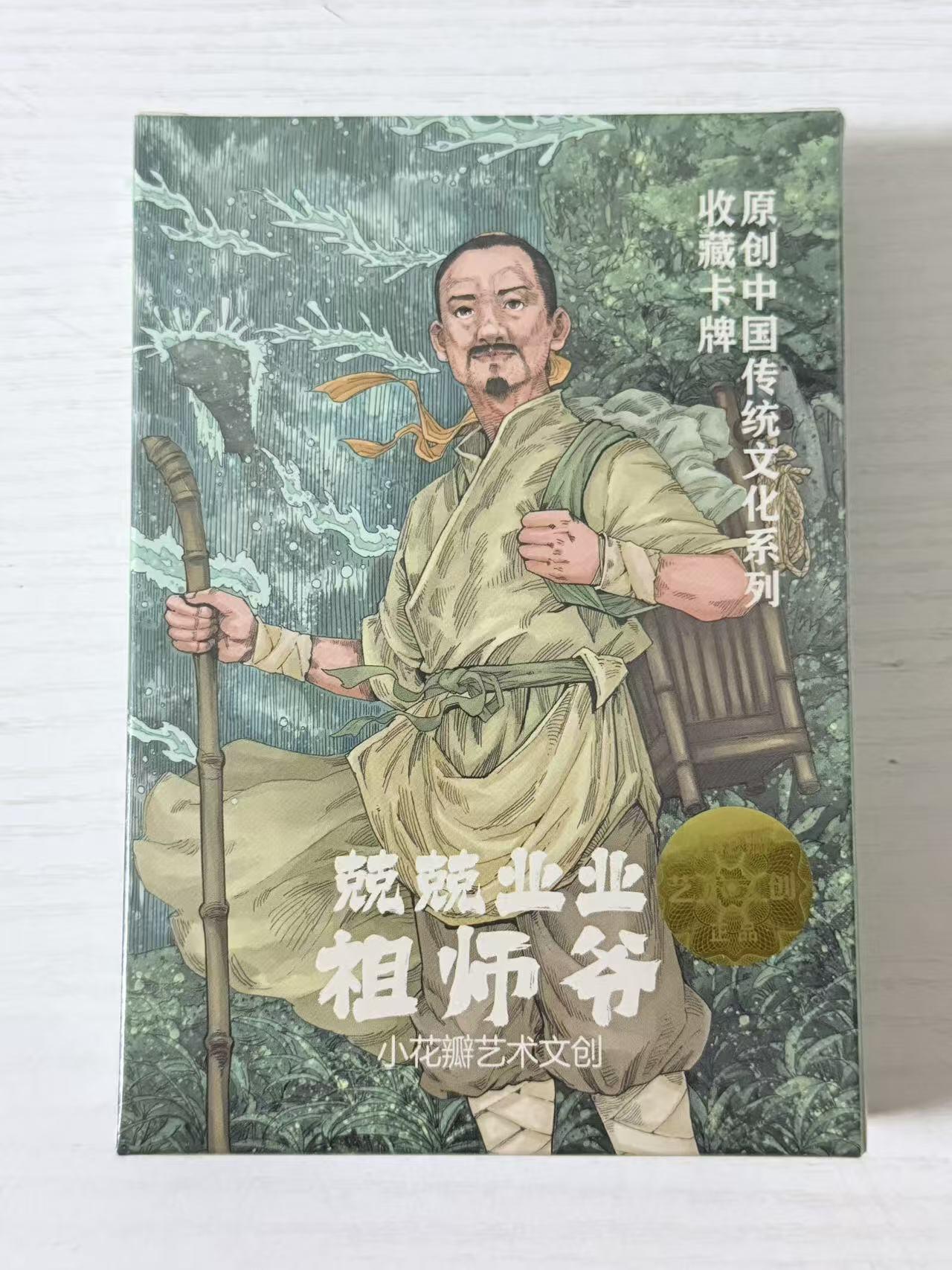 NO.30 好又多金牌大场，每周一站式配齐，方便凑单！（周6晚9点截拍，卖家送拍0抽成！） 【套卡】小花瓣 兢兢业业祖师爷 写实版 肤感工艺档一套 18张 未拆封