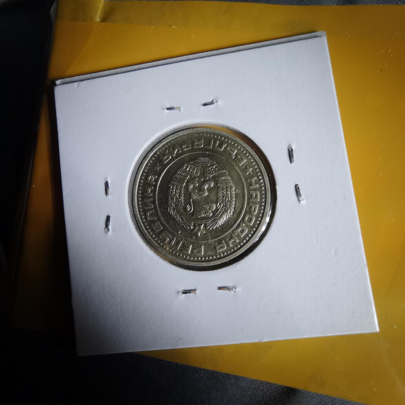 沼泽如烟--第1061场 保加利亚1974年50斯托丁