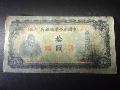 2026四月第三期，总第224期 中国联合准备银行1941版拾圆左关公右塔版UNC 少见品种