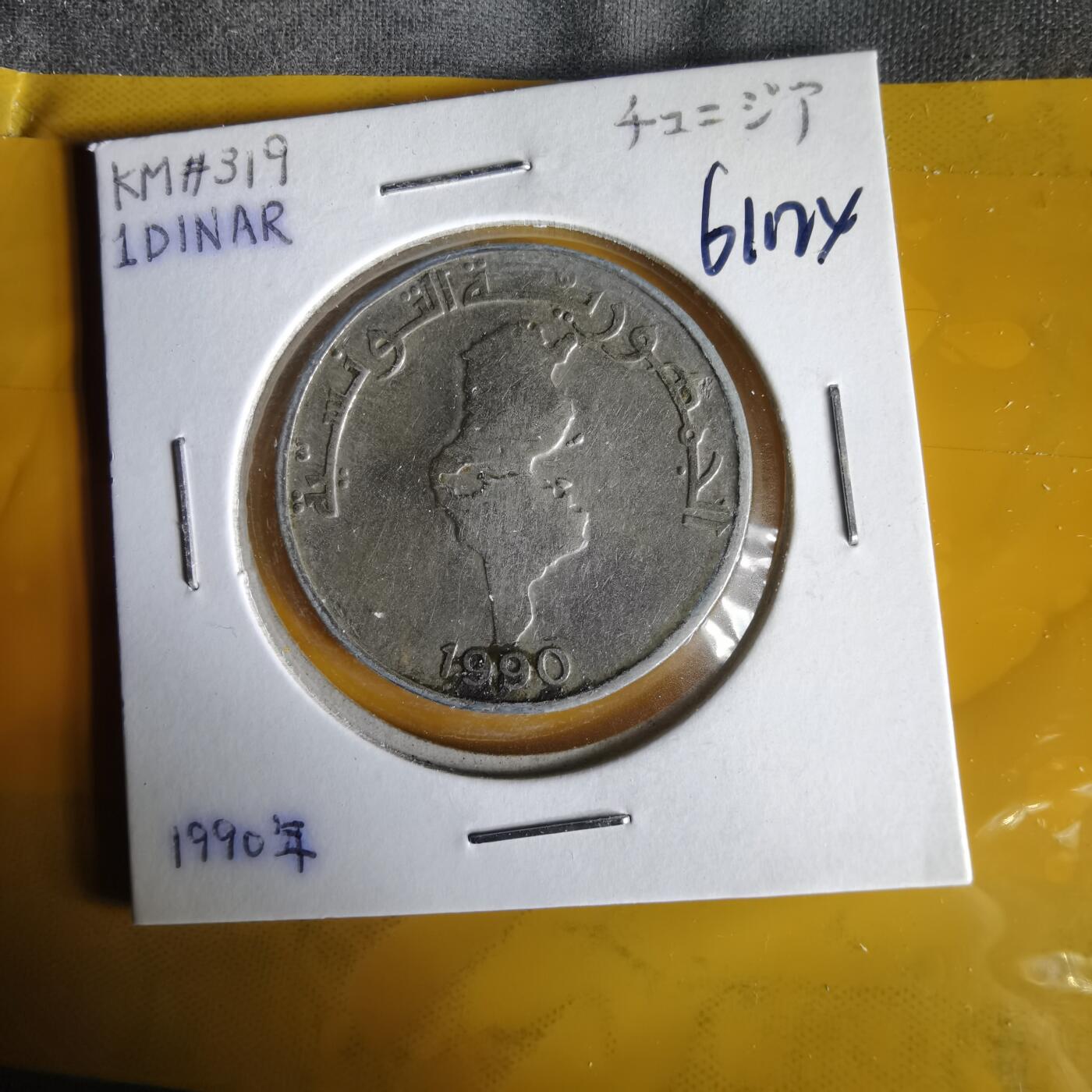 沼泽如烟--第1061场 突尼斯1990年1第纳尔