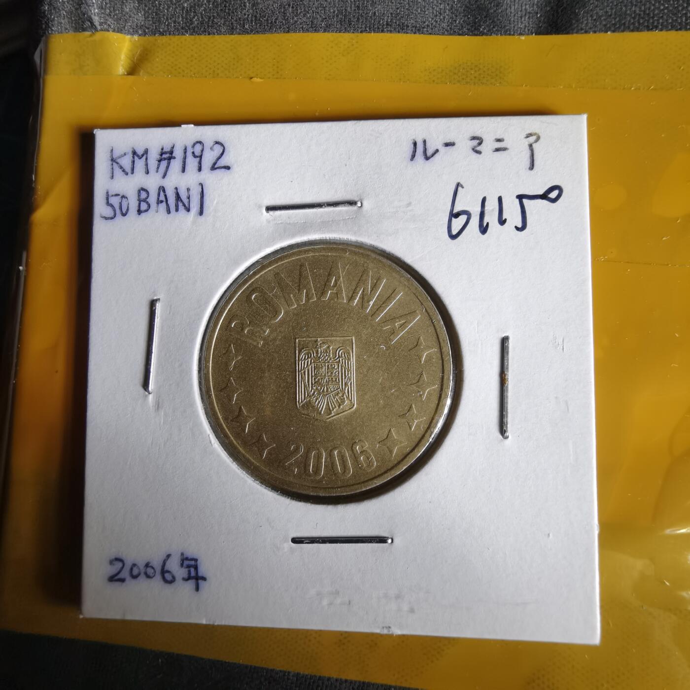 沼泽如烟--第1061场 罗马尼亚2006年50巴尼