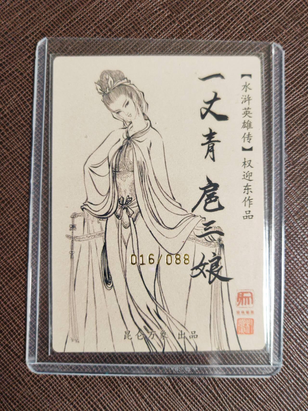 第112期阳大大卡牌拍卖第112期（持续收拍品，周六晚上九点截拍，进群福利早知道） 【亲签卡】昆仑万象 签绘水浒 权迎东 青衣 扈三娘 亲签限编016/088