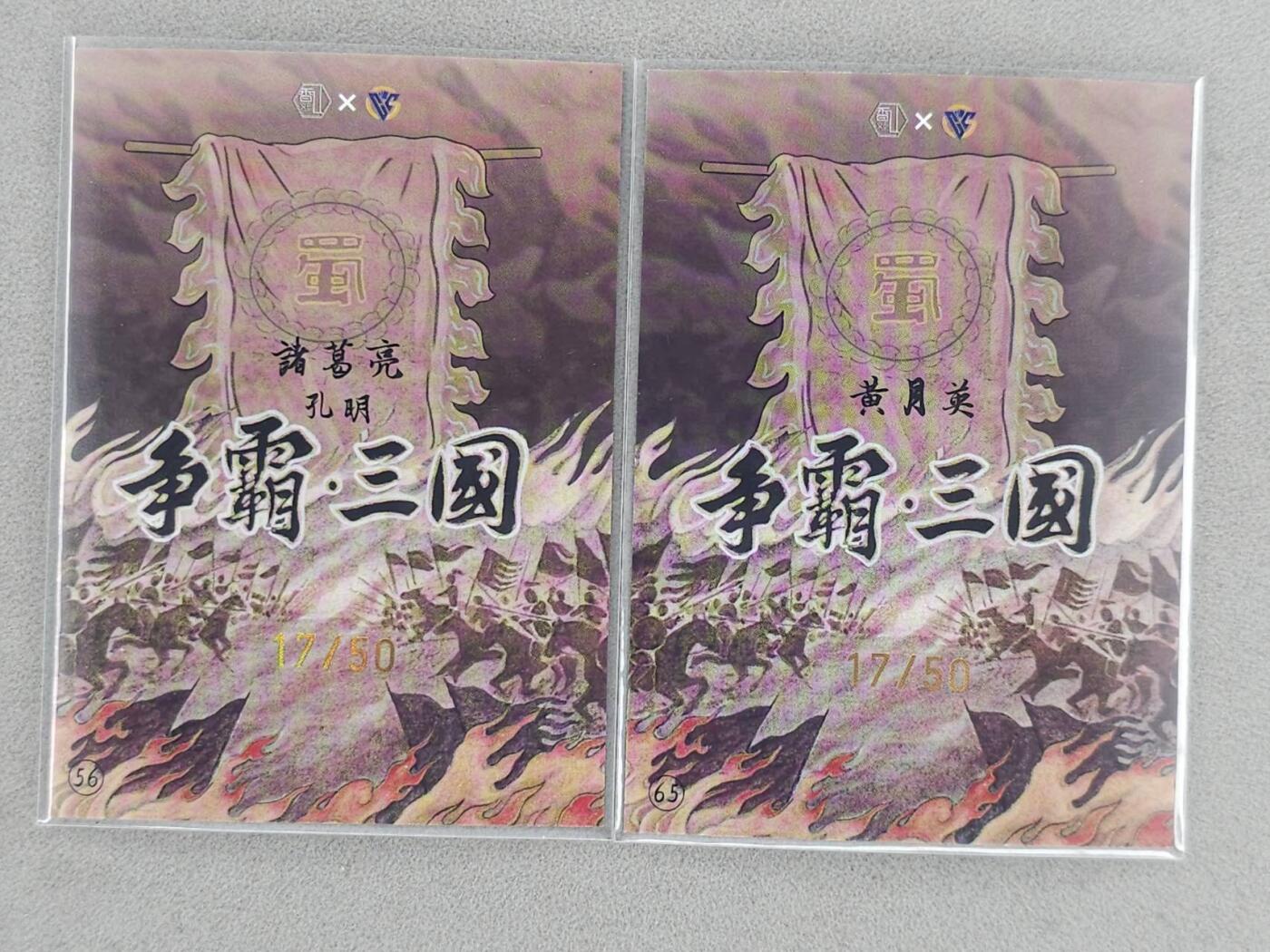 龙虎卡牌-八三场（满200元包邮，无佣金，每周六结拍，欢迎送拍） 【亲签 编号17】彩膜卡2张 香山文创 争霸三国 卢艺丰 - 诸葛亮&黄月英