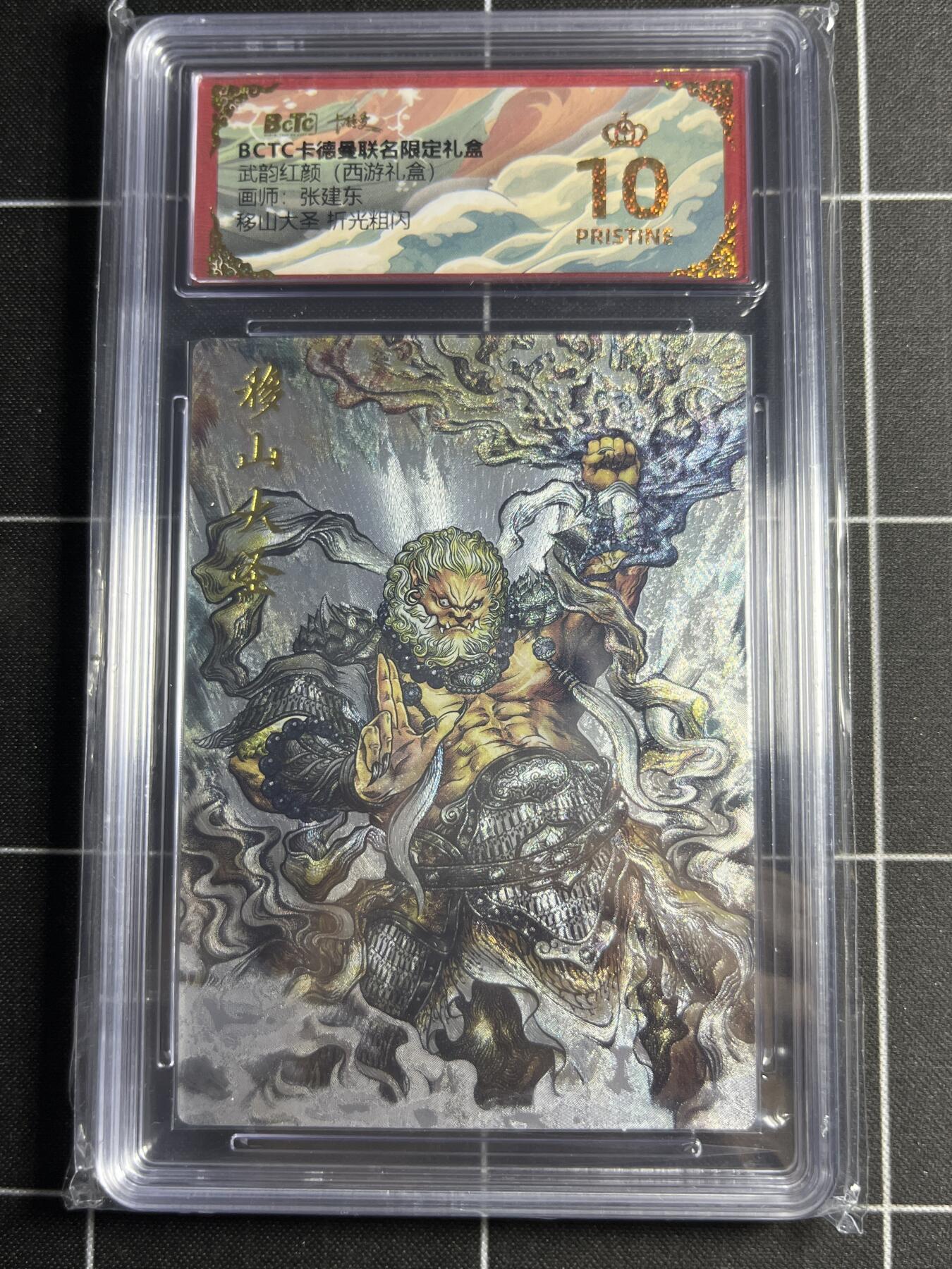 欢迎送拍、零成本上架，释放现金流，合理分配上拍卡品 【折光粗闪】张建东 移山大圣 10👑 卡德曼&西游礼盒