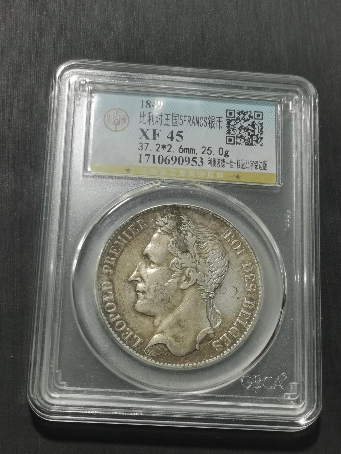 天下钱庄专场欢迎参拍 比利时利奥波德一世桂冠版银币