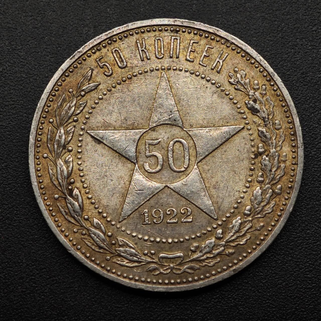 【淘币小摊】实时拍第八百九十三拍   散币场    每周一统一发货 苏俄1922年50戈比银币