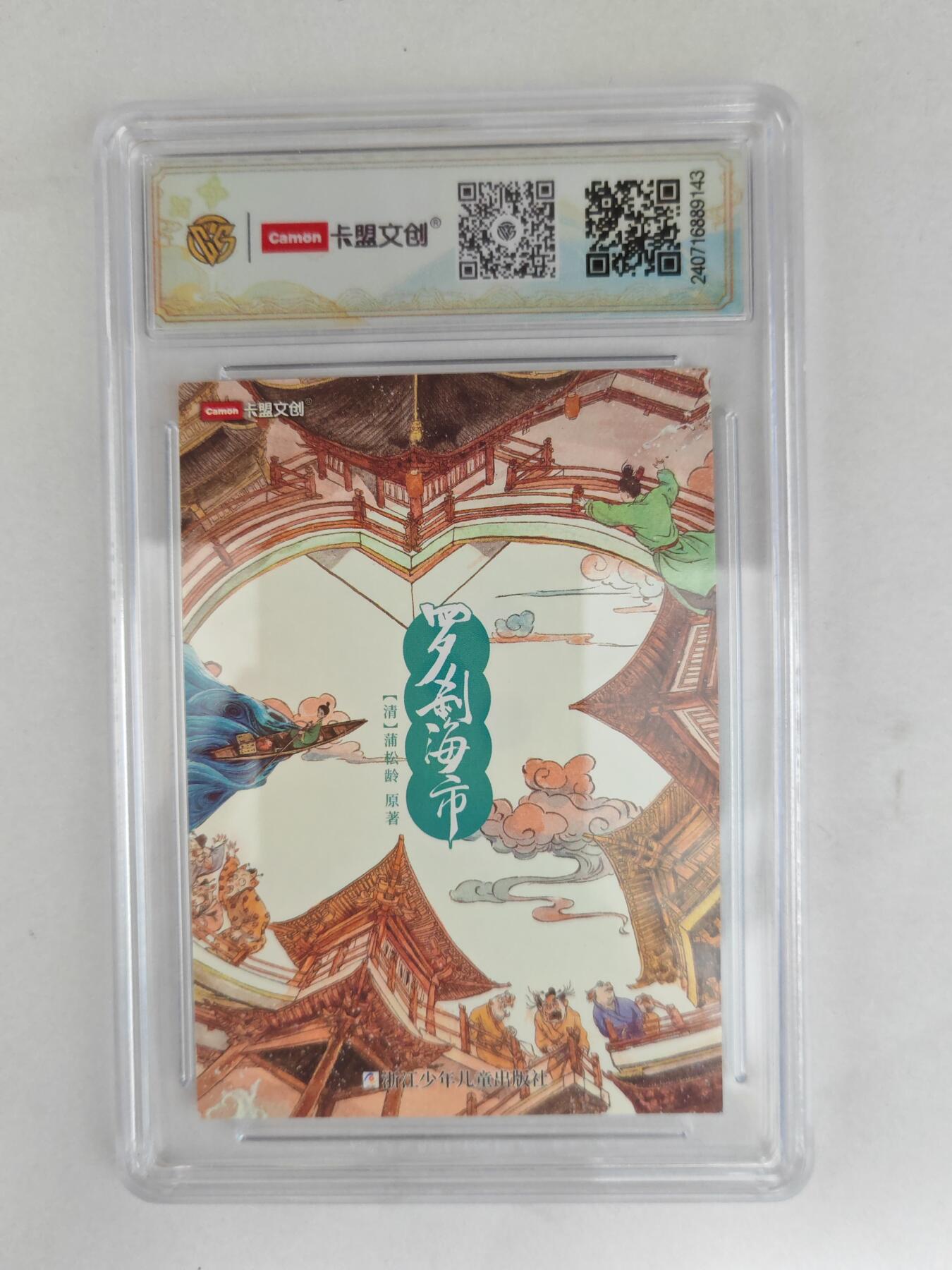 大麦马年第三场 2024 卡盟文创 罗刹海市 马骥 彩闪