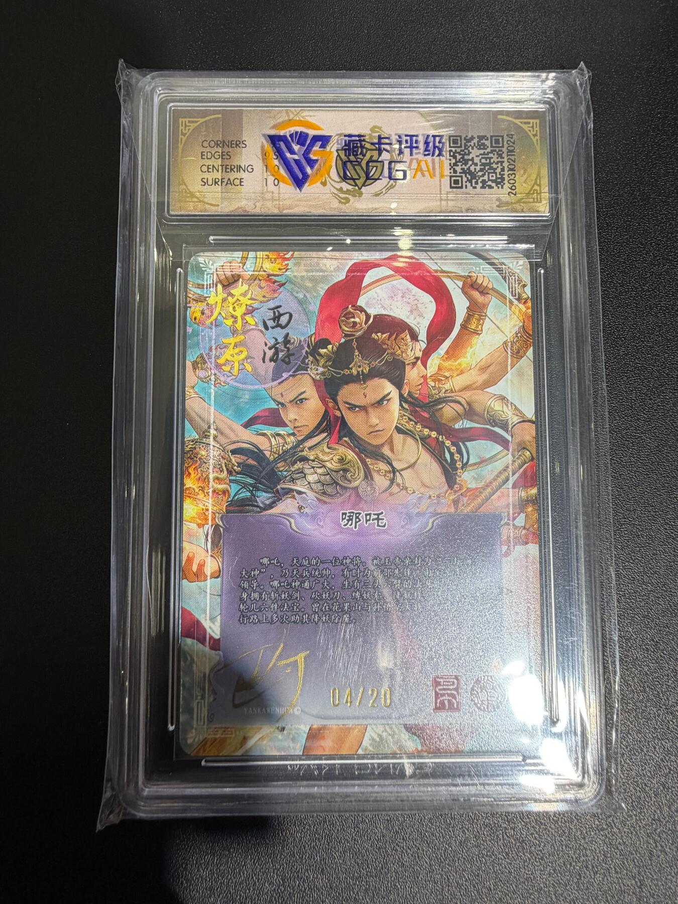 NO.30 好又多金牌大场，每周一站式配齐，方便凑单！（周6晚9点截拍，卖家送拍0抽成！） 【04/20编亲签】焱卡西游4 巴丁亲签 哪吒 折光 ccg9.5