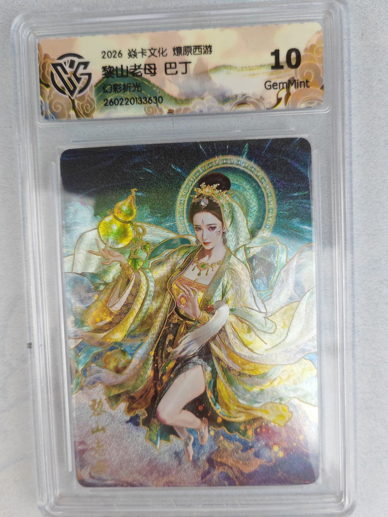 大麦马年第三场 2026 焱卡燎原西游 巴丁 黎山老母 幻彩折光 10G