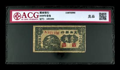 2026四月第三期，总第224期 冀南银行1939年壹角爱藏红标真品 抗战和内战时期通用于冀南鲁西北解放区的纸币，稀有品种·