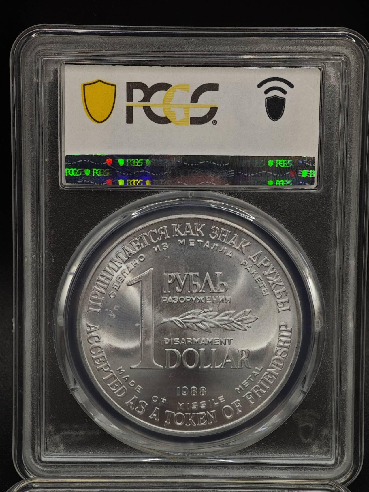 【淘币小摊】实时拍第八百九十三拍   散币场    每周一统一发货 苏联1988年中导协议核裁军1卢布双面值纪念币 PCGS MS66