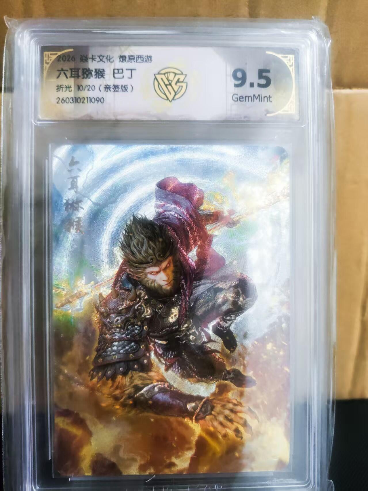 【持续收拍品】-琦卡当当铺～第42期★★~支持寄存★★~【9点40结束】扫码加群抽[包邮券]~ 【限编亲签】26 炎卡文化 燎原西游  六耳猕猴 巴丁绘 折光  9.5分  10/20（亲签在背面）