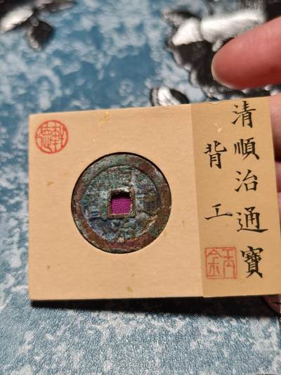 抚柳草堂-第二十六期章牌钱币  奖章勋章 满百包邮 放漏专场 清 顺治通宝背工 轩德泉评82开放盒子 生美原状态