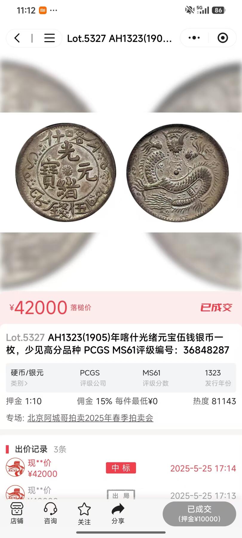 博洋堂世界钱币拍卖第168期（全场包邮） 原PCGS AU92 新疆喀什光绪元宝伍钱龙洋，评级编号26927382，现已砸盒，此币属稀有品种。币面带光，龙鳞完整，边齿完好，包浆均匀，永久保真！PC有分仅105枚，AU级以上有分只有14枚，去年麦稀奇同款唯一一枚MS61分不含佣成交价四万二千元。