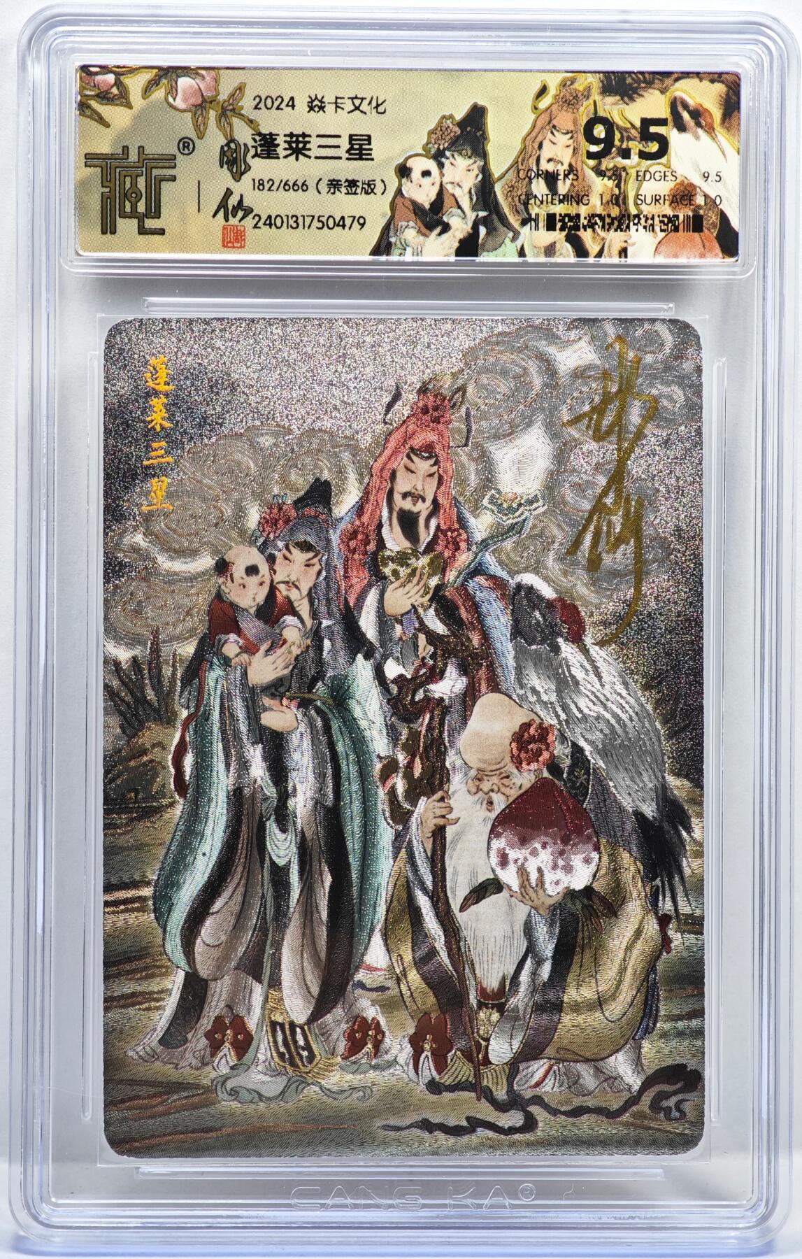 白泽拍卖卡牌手绘专场第35期（问东城春色，正谷雨，牡丹期） 2024 焱卡文化 蓬莱三星 182/666 彫仙亲签 粗闪 CCG评级 9.5分 特标