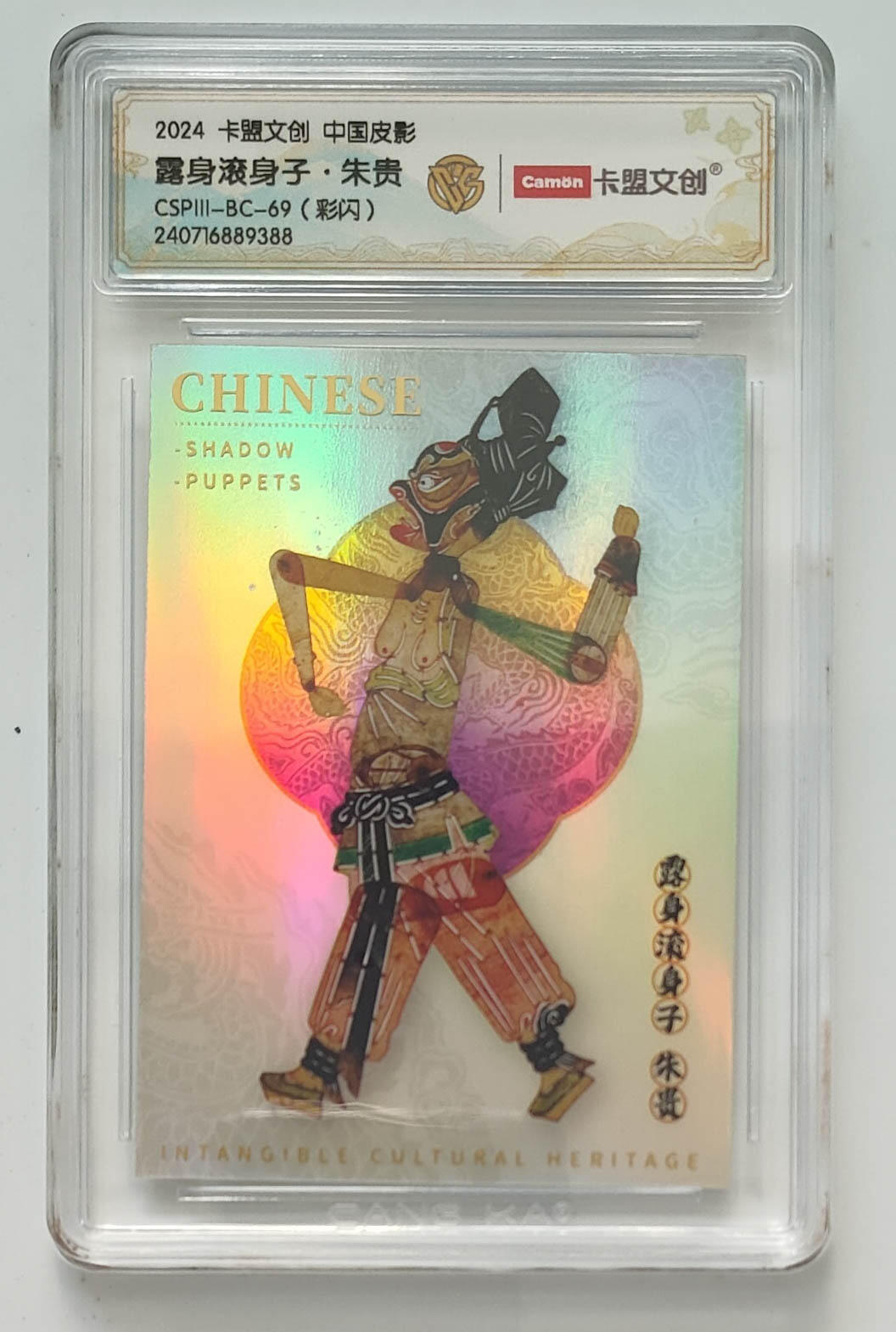 大麦马年第三场 2024 卡盟文创 中国皮影 彩闪 露身滚身子·朱贵