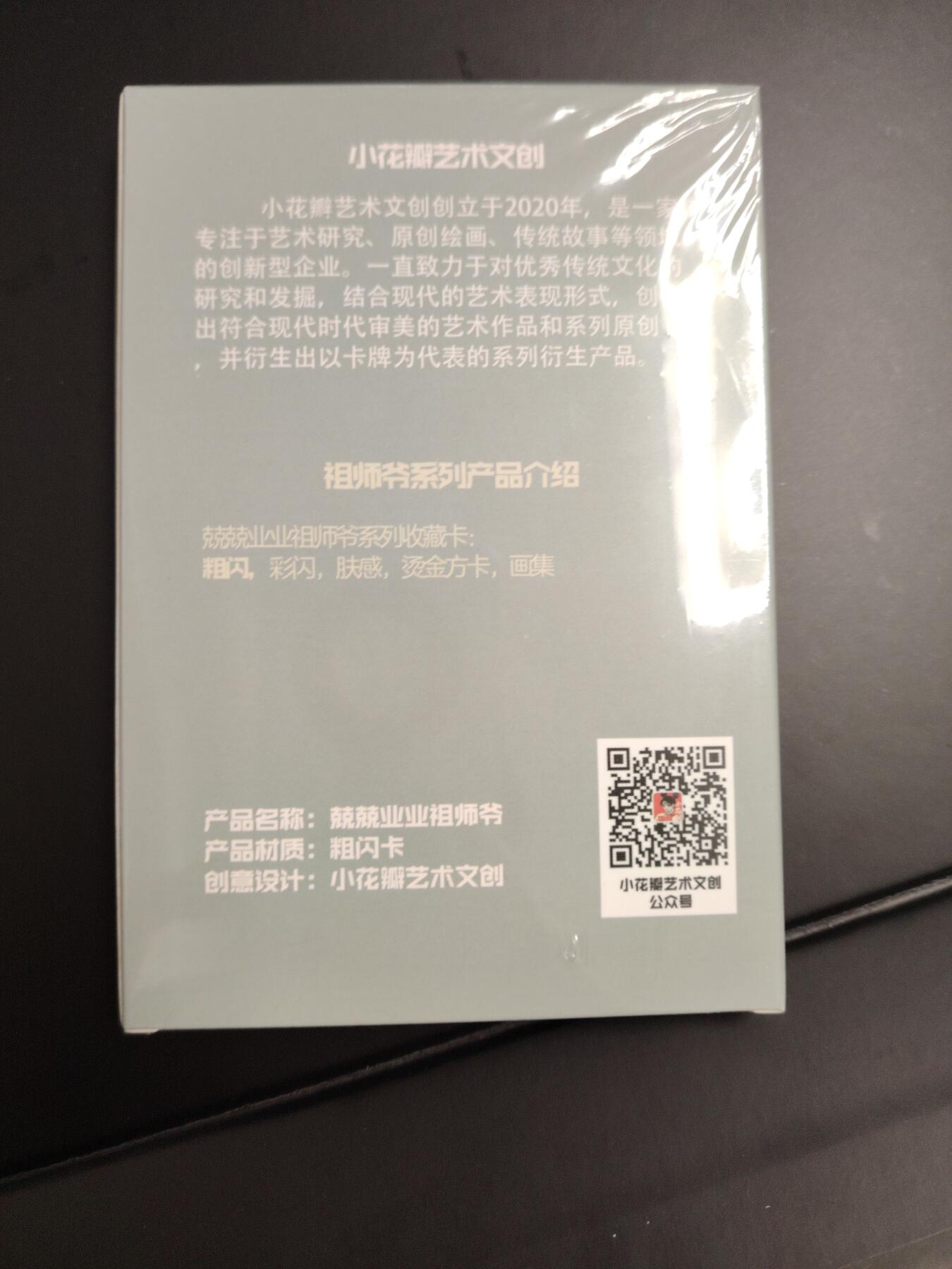 卡牌限时033期专场（25号晚20点截拍） 小花瓣艺术文创 兢兢业业祖师爷 粗闪卡一套