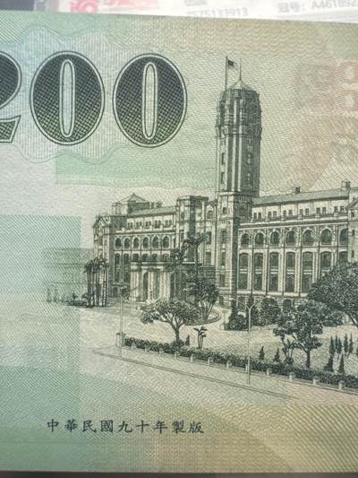 桂P钱币文化工作室拍卖第五十期 中国台湾省200元台币，补号