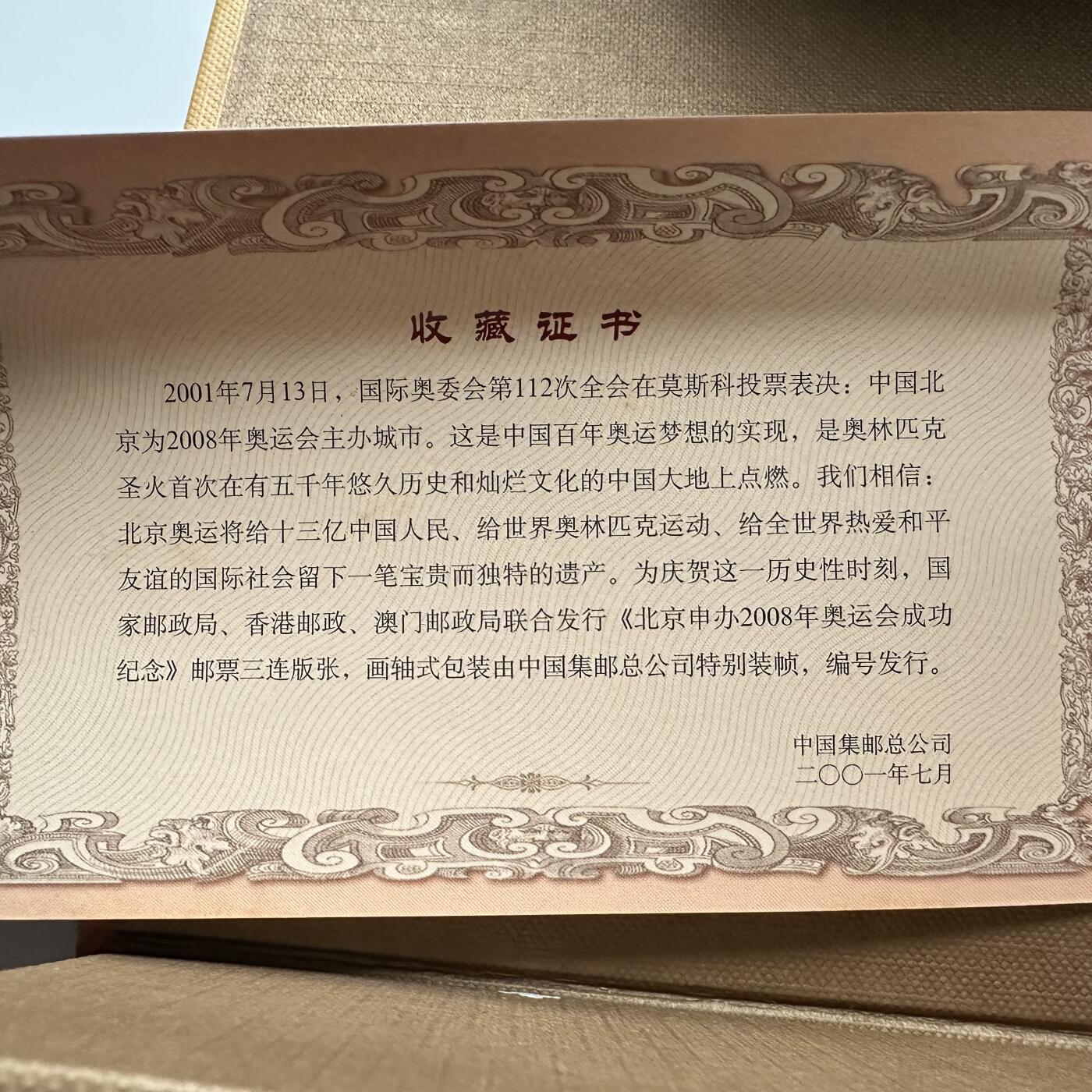 🌹外币初藏🌹🐯2026年第44场   每周二四六晚8️⃣点  世界硬币 2001年 特2-2001 北京申办2008年奥运会成功纪念 中港澳三连体邮票 卷轴装（带编号证书）