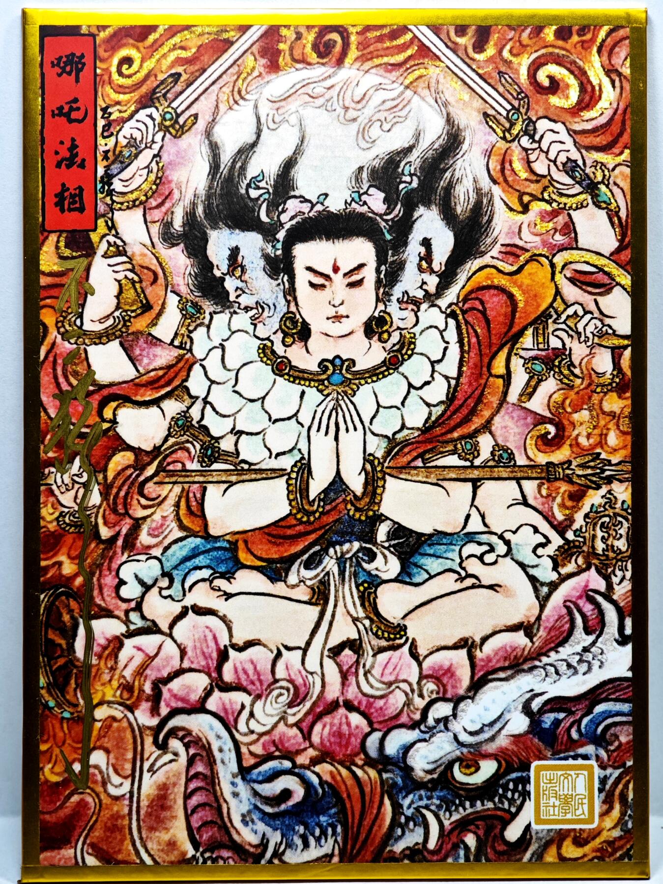 白泽拍卖卡牌手绘专场第35期（问东城春色，正谷雨，牡丹期） 2025 不二猿工艺色纸 哪吒 尺寸：9.8cm*13.7cm  不二猿签绘哪吒