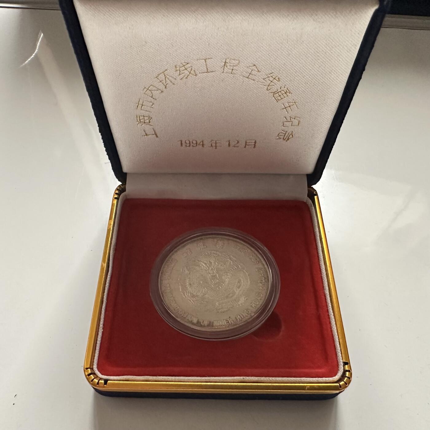 🌹外币初藏🌹🐯2026年第44场   每周二四六晚8️⃣点  世界硬币 1994年上海内环线通车纪念章