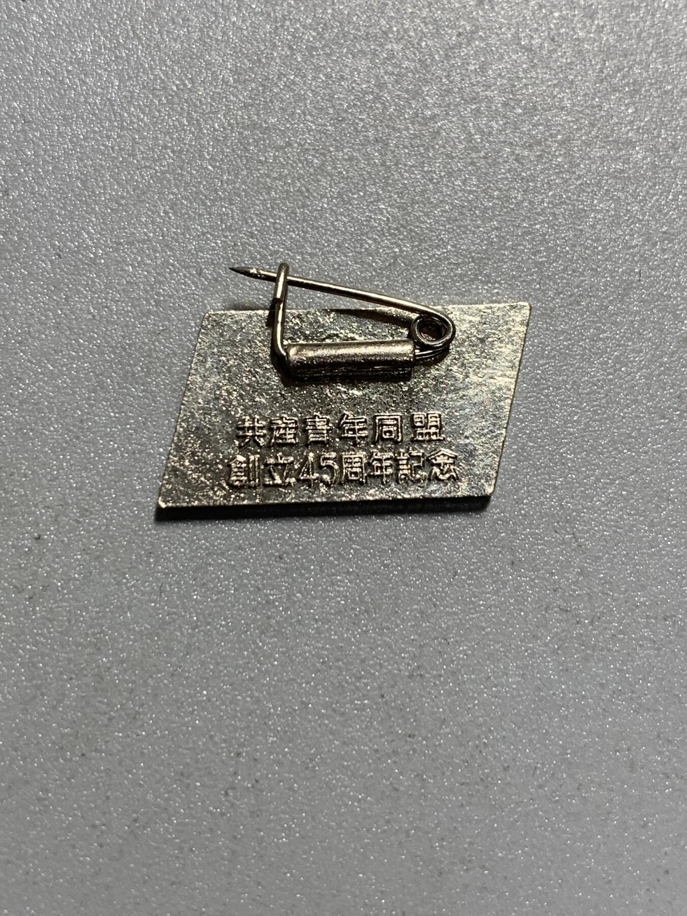 远东徽章小铺4月19日周日晚上9点结束 共产青年同盟