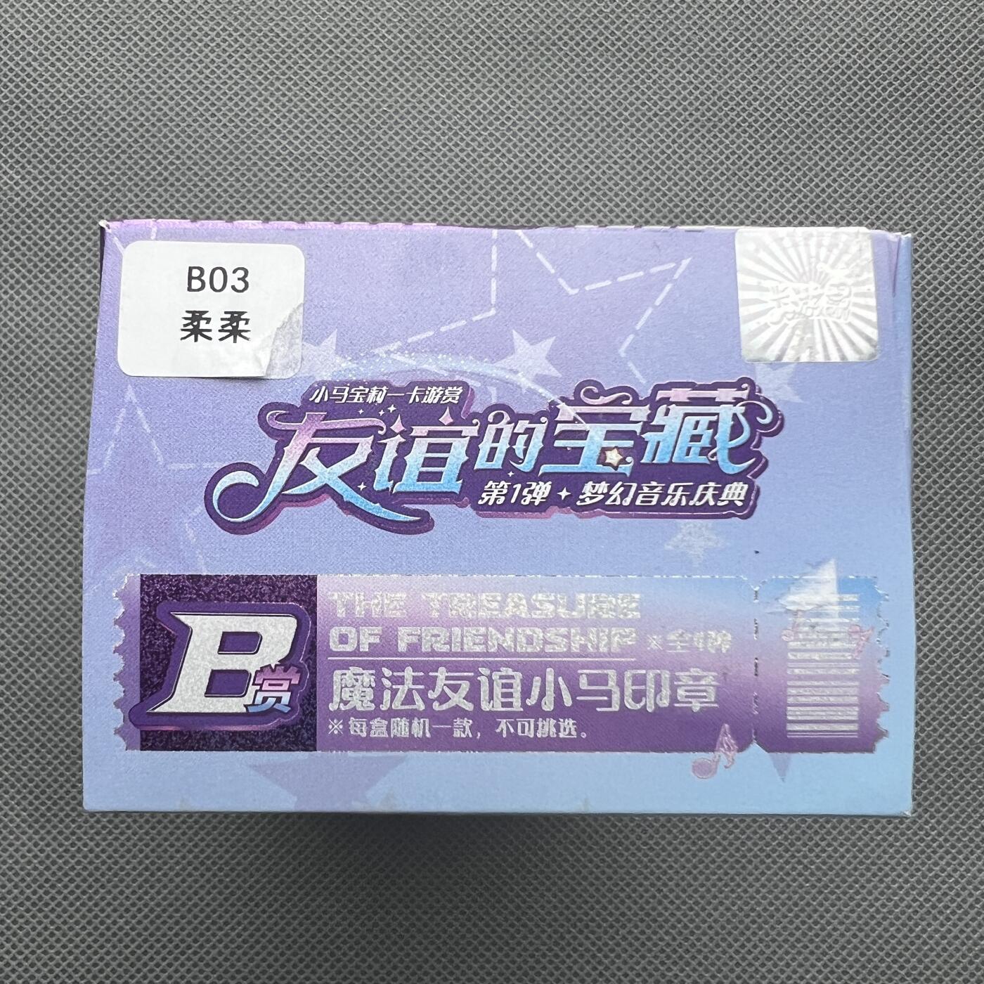 锦色铺子的潮玩第十二期 🌸🌸🌸无佣金🌸🌸🌸   卡游赏 B赏 小马宝莉 友谊的宝藏 第1弹 梦幻音乐庆典 小马印章  柔柔