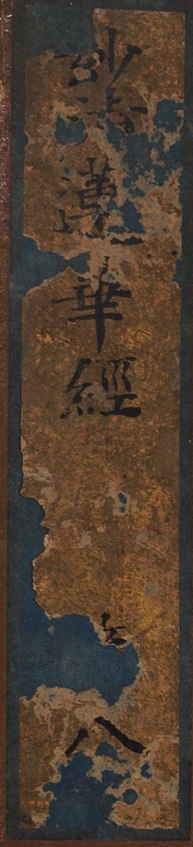 碧月说宝. 近现代书画专场（十） 佚名 手书妙法莲华经