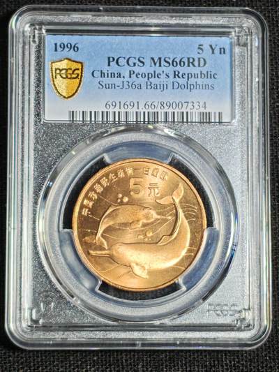 刘世昌艺术品销售中心～虎踞龙蟠*金杨在线联拍群第521期 1996年流通纪念币“白鱀豚”（PCGS  MS66RD  串号：89007334）1枚。